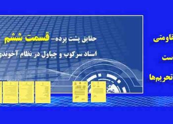 اقتصاد مقاومتی و سیاست دور زدن تحریمها - حقایق پشت پرده- قسمت ششم
