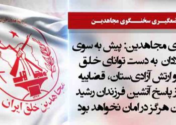 انفجار در قضاییه جلادان در خراسان رضوی توسط قهرمانان کانون‌های شورشی در پاسخ به اعدام زندانیان بلوچ + سخنگوی مجاهدین