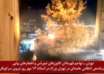 تهاجم قهرمانان کانونهای شورشی و انفجارهای پیاپی در ستاد فرماندهی انتظامی خامنه‌ای در تهران بزرگ