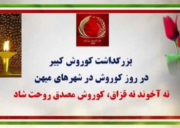 تصویرنگاری توسط قهرمانان کانونهای شورشی به ‌مناسبت روز کوروش کبیر