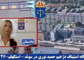 دادگاه استیناف دژخیم حمید نوری در سوئد - استکهلم - جلسه ۲۶مهر ۱۴۰۲