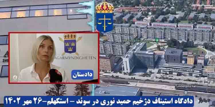 دادگاه استیناف دژخیم حمید نوری در سوئد - استکهلم - جلسه ۲۶مهر ۱۴۰۲