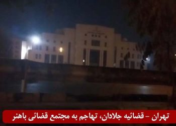 درهم کوبیدن مجتمع قضایی جلادان در تهران با انفجارهای سنگین توسط قهرمانان کانون‌های شورشی
