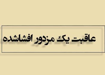 عاقبت یک مزدور افشا شده