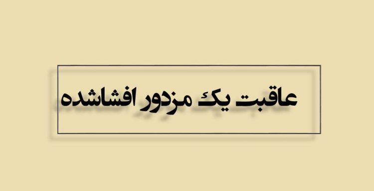 عاقبت یک مزدور افشا شده