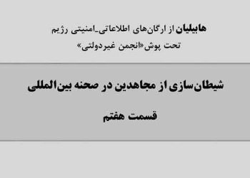 معرفی شعبه اطلاعاتی امنیتی هابیلیان - قسمت هفتم
