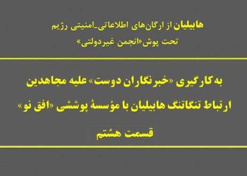معرفی شعبه اطلاعاتی_امنیتی هابیلیان - قسمت هشتم