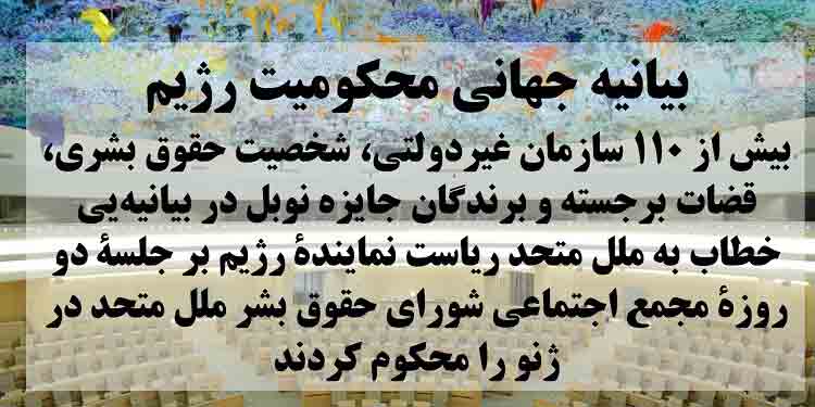بیانیه جهانی محکومیت ریاست نمایندهٔ رژیم بر جلسهٔ دو روزهٔ مجمع اجتماعی شورای حقوق‌ بشر ملل متحد در ژنو