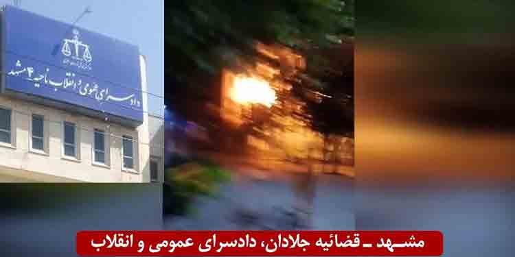 تهاجم و انفجار در قضاییه جلادان، دادسرای عمومی و انقلاب مشهد توسط قهرمانان کانونهای شورشی