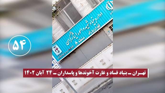 ۱۰۰عملیات از ۱۵۰عملیات کانونهای شورشی در سالگرد قیام کبیر آبان۹۸ - روز دوم