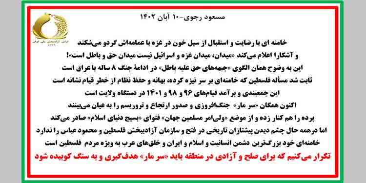 مسعود رجوی: خامنه ای با رضایت و استقبال از سیل خون در غزه با عمامه اش گردو میشکند