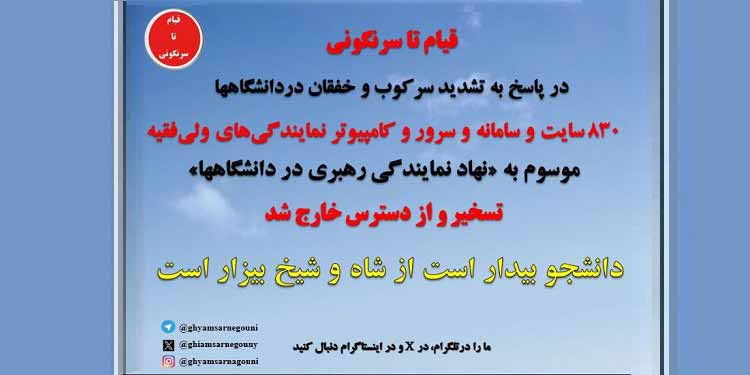 کانال تلگرامی قیام تا سرنگونی: ۵۰هزار و ۷۳۹ سند از نهاد نمایندگی خامنهای در دانشگاهها