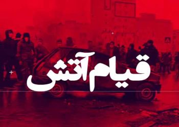 آبان ۹۸ قیام آتش ـ قسمت اول ـ نقش کانونهای شورشی در قیام آبان۹۸
