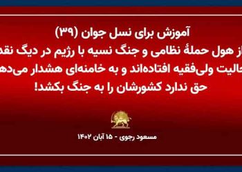 آموزش برای نسل جوان (۳۹) - مسعود رجوی - ۱۵ آبان ۱۴۰۲
