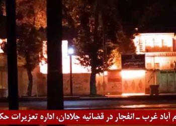 انفجار در قضائیه جلادان، اداره تعزیرات حکومتی اسلام آباد غرب