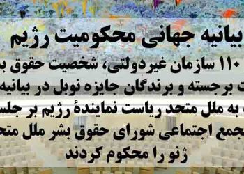 بیانیه جهانی محکومیت ریاست نمایندهٔ رژیم بر جلسهٔ دو روزهٔ مجمع اجتماعی شورای حقوق‌ بشر ملل متحد در ژنو