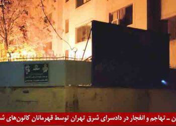 تهاجم و انفجار در قضاییه جلادان در دادسرای شرق تهران و کلانتری ۴۱ خرمدشت توسط قهرمانان کانون‌های شورشی