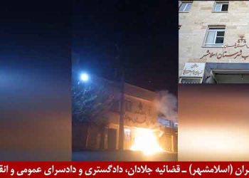 تهاجم و انفجار در قضائیه جلادان در «دادسرای عمومی و انقلاب شهرستان اسلامشهر»