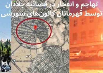 تهاجم و انفجار در قضاییه جلادان دادسرای عمومی و انقلاب شهرستان بهارستان استان تهران