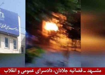 تهاجم و انفجار در قضاییه جلادان، دادسرای عمومی و انقلاب مشهد توسط قهرمانان کانون‌های شورشی