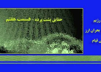 حقایق پشت پرده - قسمت هفتم - تلاش رژیم  برای کنترل بحران ارز از ترس قیام