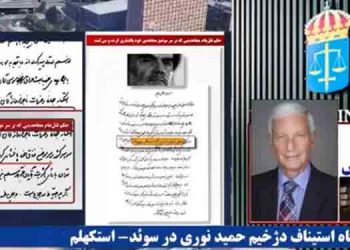 هجدهمین روز دادگاه استیناف سوئد رسیدگی به جنایات دژخیم حمید نوری استکهلم – قسمت پنجم