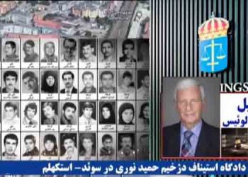 هجدهمین روز دادگاه استیناف سوئد – رسیدگی به جنایات دژخیم حمید نوری – استکهلم - قسمت آخر