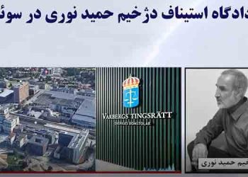 هیجدهمین روز دادگاه استیناف، رسیدگی به جنایات دژخیم حمید نوری ـ آخرین دفاع کنت لوئیس وکیل مجاهدین خلق