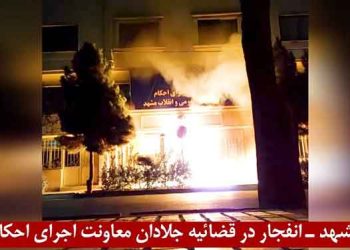 پاسخ قهرمانان کانونهای شورشی به احکام ضد انسانی قصاص و اعدام زندانیان - مشهد و شهرضا