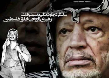 ۱۱ نوامبر سالگرد جاودانگی یاسر عرفات، رهبر تاریخی خلق فلسطین