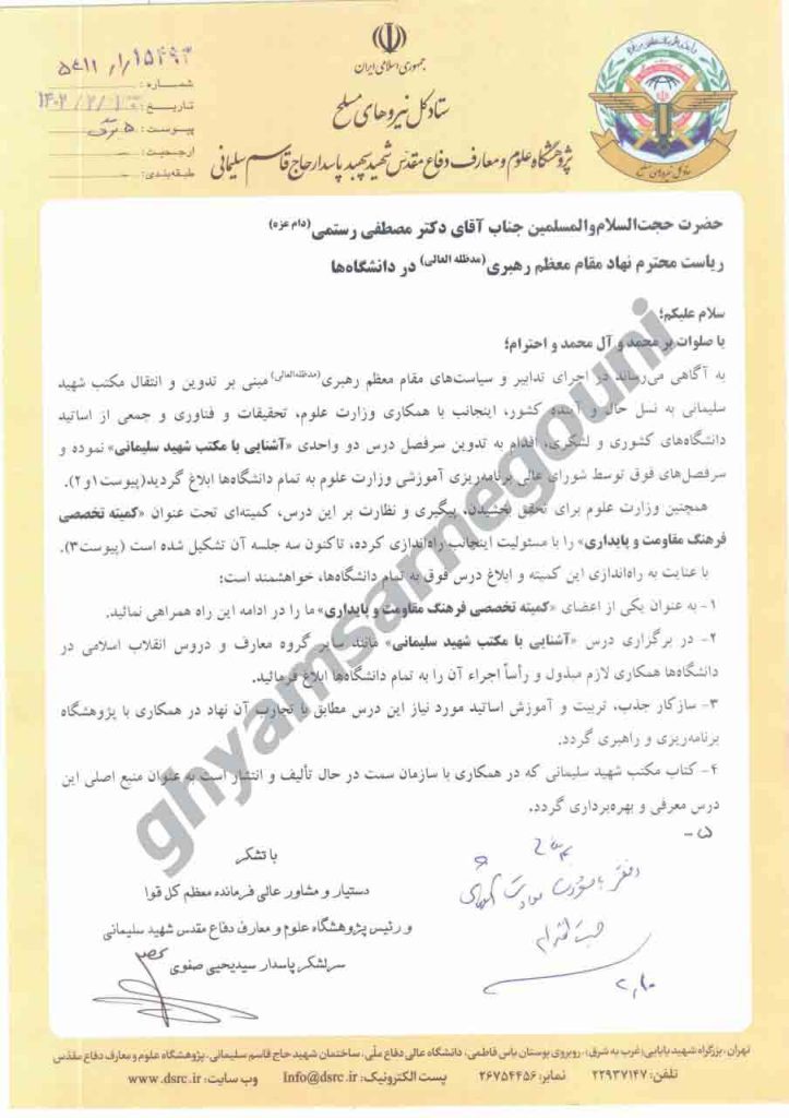ابلاغیه پاسدار رحیم صفوی دستیار و مشاور خامنه‌ای به همه دانشگاهها