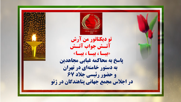 ۳۰رشته دیگر از ۱۰۰عملیات ضداختناق و شب شکن کانونهای قهرمان شورشی در پاسخ محاکمه غیابی مجاهدین