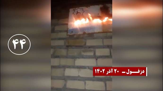 ۳۰رشته دیگر از ۱۰۰عملیات ضداختناق و شب شکن کانونهای قهرمان شورشی در پاسخ محاکمه غیابی مجاهدین