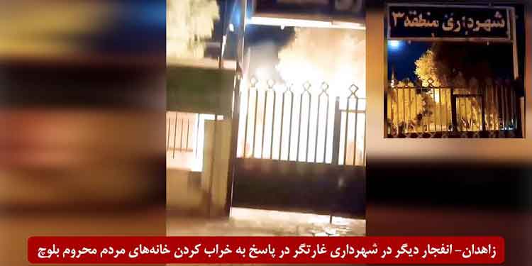 زاهدان- انفجار در شهرداری منطقه ۳ توسط قهرمانان کانونهای شورشی