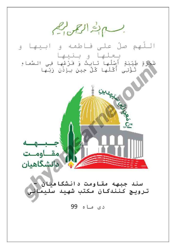 سند راهبردی جبهه مقاومت دانشگاهیان-جلد