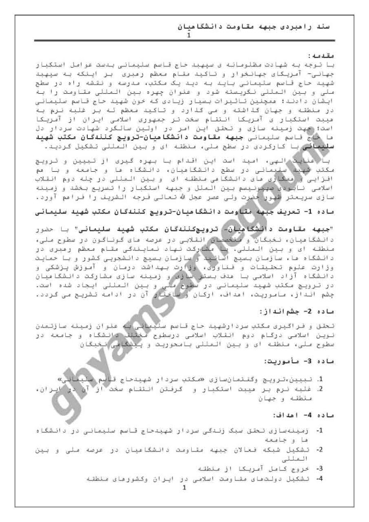 سند راهبردی جبهه مقاومت دانشگاهیان-صفحه۱