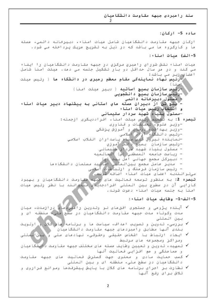سند راهبردی جبهه مقاومت دانشگاهیان-صفحه۲
