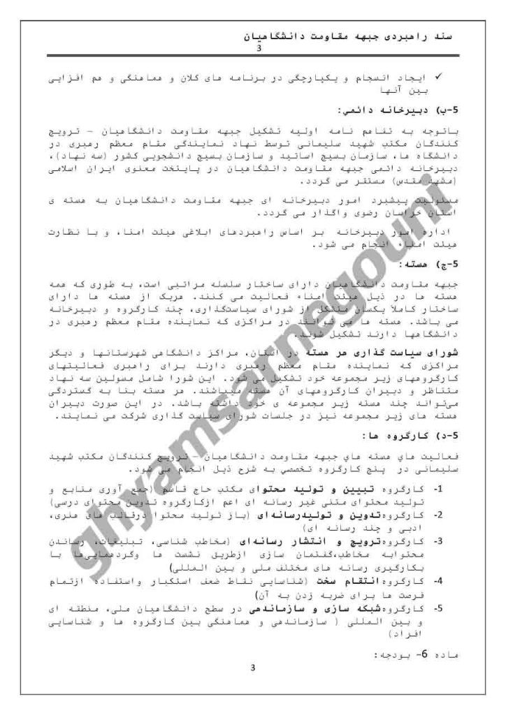 سند راهبردی جبهه مقاومت دانشگاهیان-صفحه۳