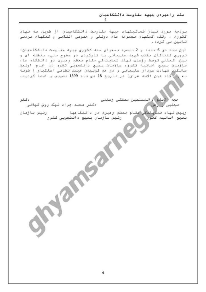 سند راهبردی جبهه مقاومت دانشگاهیان-صفحه۴