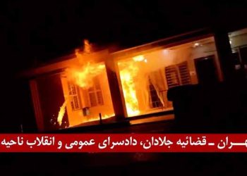 تهران - انفجار در قضاییه جلادان، دادسرای عمومی و انقلاب ناحیه ۸ توسط کانون‌های شورشی