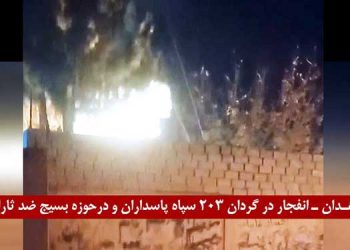 زاهدان - انفجار در گردان ۲۰۳ سپاه پاسداران و حوزه بسیج ضد ثارالله توسط قهرمانان کانون‌های شورشی