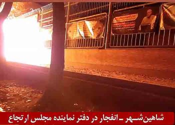 شاهین شهر- انفجار و به آتش کشیدن دفتر پاسدار جنایتکار حاجی دلیگانی نماینده مجلس ارتجاع و سرکردهٴ سابق سپاه اصفهان
