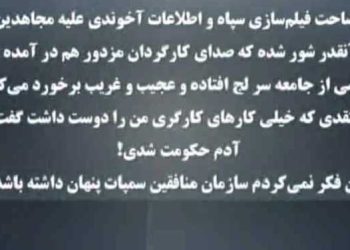  فضاحت فیلم‌ سازی سپاه و اطلاعات آخوندی علیه مجاهدین