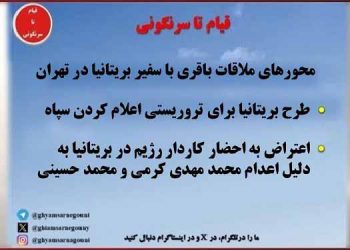 محورهای ملاقات‌ باقری با سفیر بریتانیا در تهران- اسناد قیام تا سرنگونی