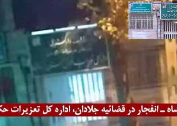 کرمانشاه - انفجار در قضاییه جلادان، اداره کل تعزیرات حکومتی توسط قهرمانان کانونهای شورشی