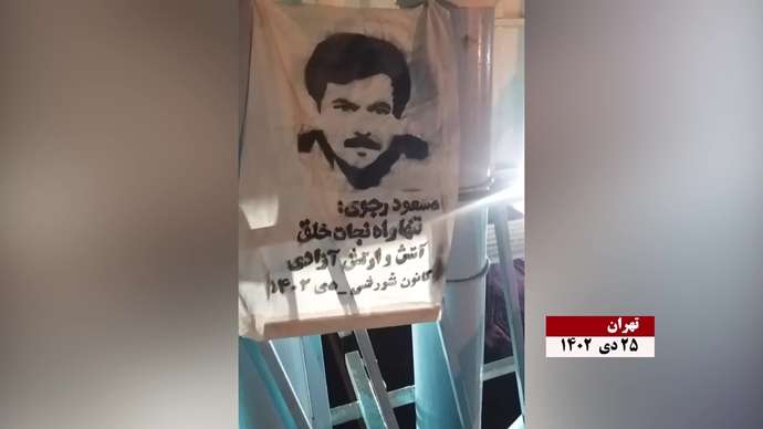 فعالیت کانونهای شورشی به مناسبت ۳۰دی خجسته سالروز آزادی مسعود رجوی از زندان دیکتاتوری شاه