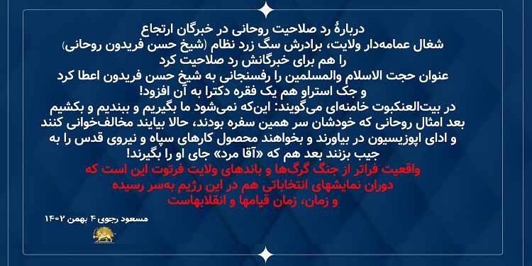 مسعود رجوی: دربارهٔ رد صلاحیت روحانی در خبرگان ارتجاع