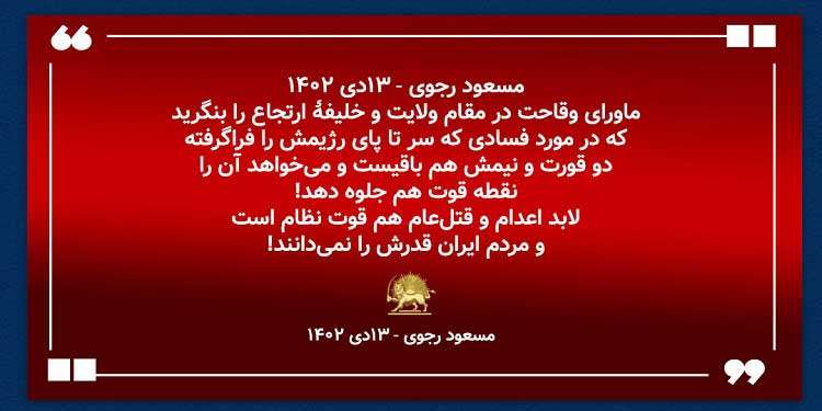 مسعود رجوی: در مورد انتخابات در این رژیم نامشروع، رأی مردم ایران قهر و سرنگونی دیکتاتوری دینی است