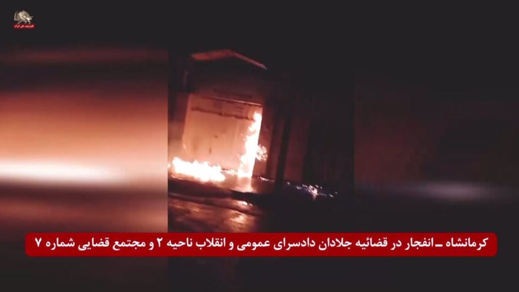 عملیات کانونهای شورشی - انفجار در قضاییه جلادان کرمانشاه و اداره تبلیغات ضداسلامی نیشابور