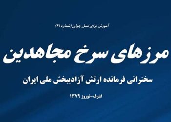 آموزش برای نسل جوان- مرزهای سرخ مجاهدین